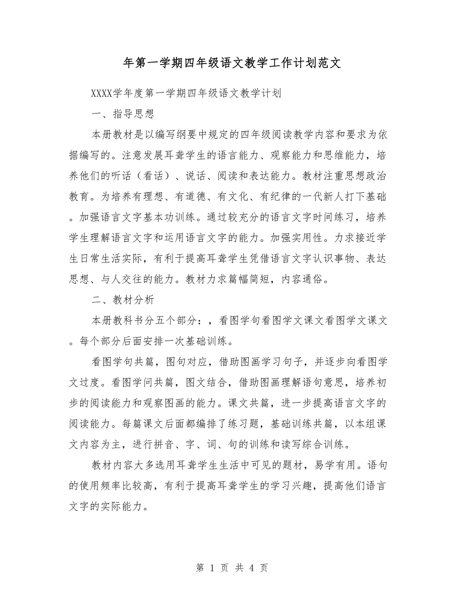 2018年第一学期四年级语文教学工作计划范文_第1页