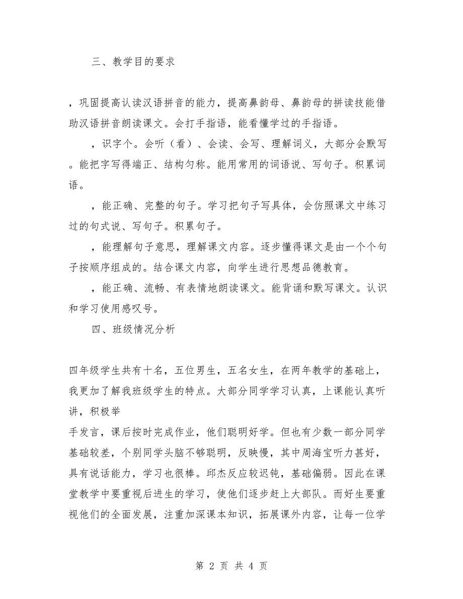 2018年第一学期四年级语文教学工作计划范文_第2页