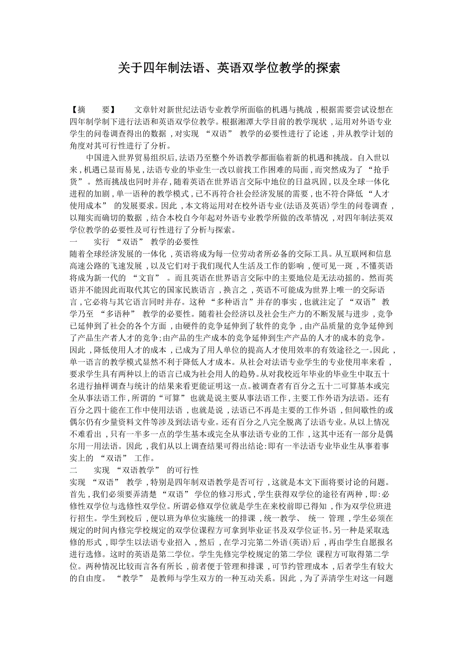 关于四年制法语、英语双学位教学的探索_第1页