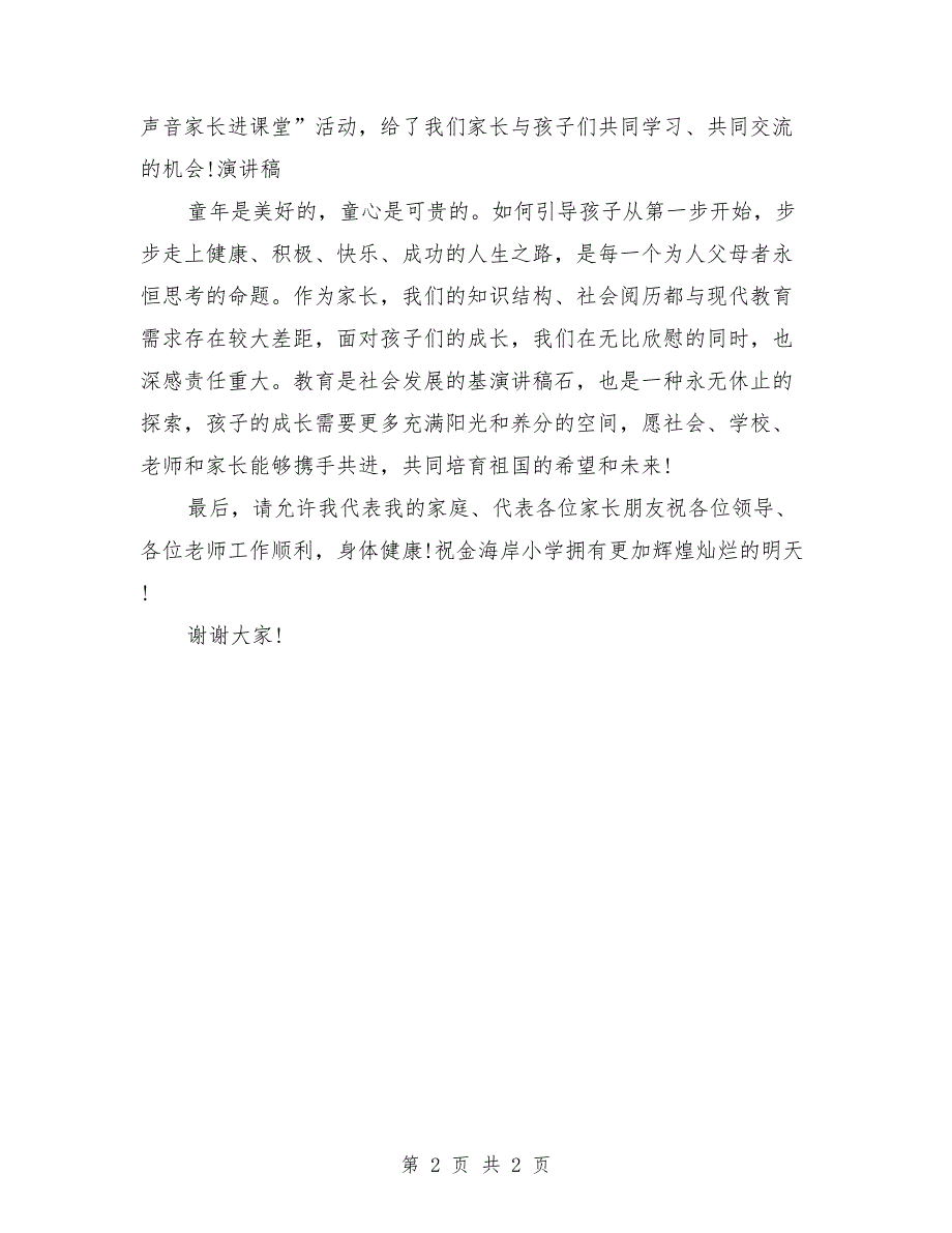 关于2018年六一儿童节家长代表发言稿_第2页