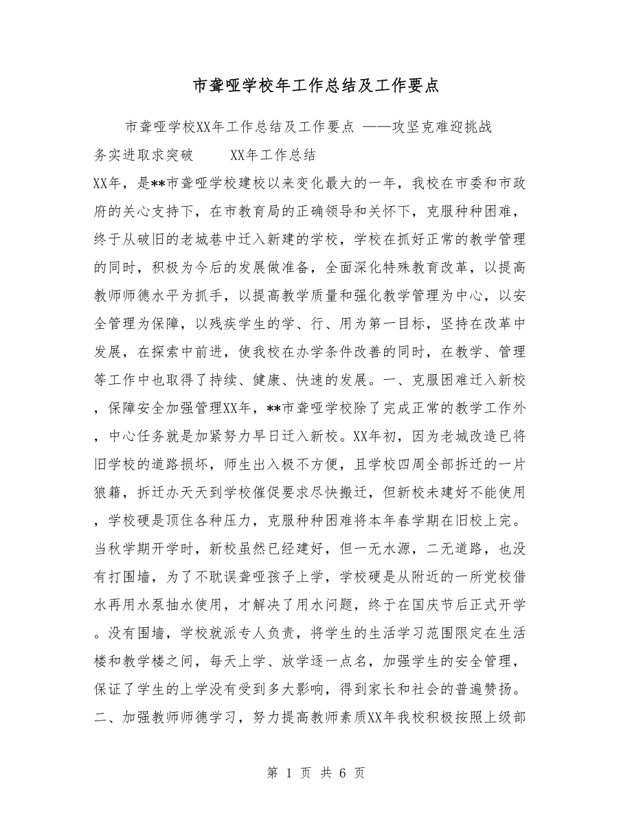 市聋哑学校2018年工作总结及工作要点_第1页