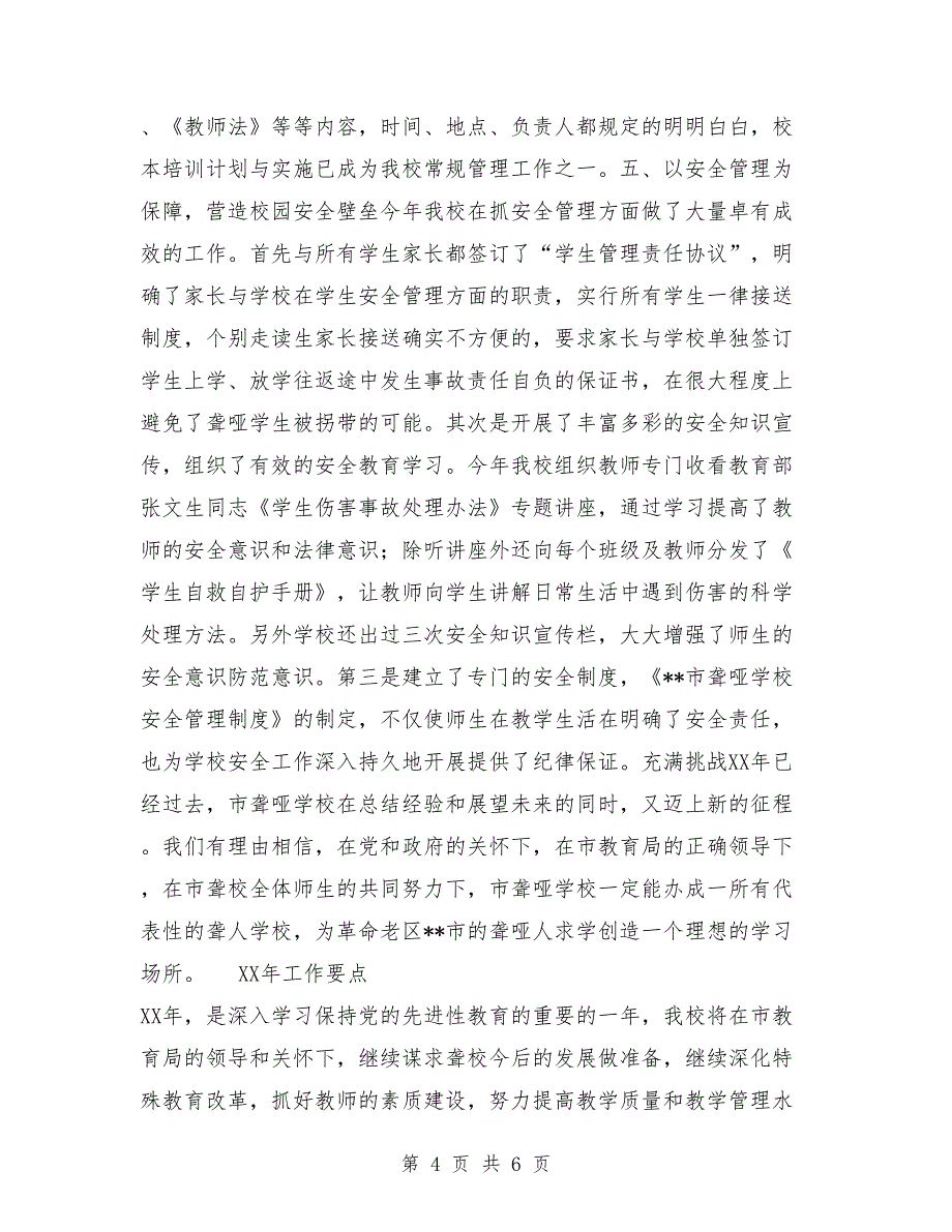 市聋哑学校2018年工作总结及工作要点_第4页