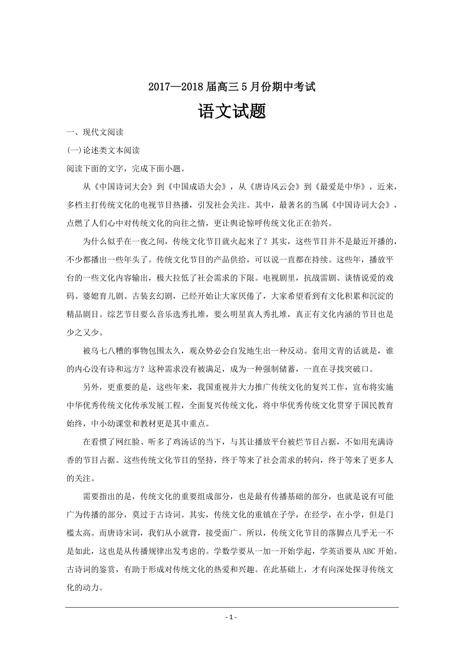 广东省东莞市北京师范大学石竹附属学校高三下学期期中考语文---精校解析Word版_第1页