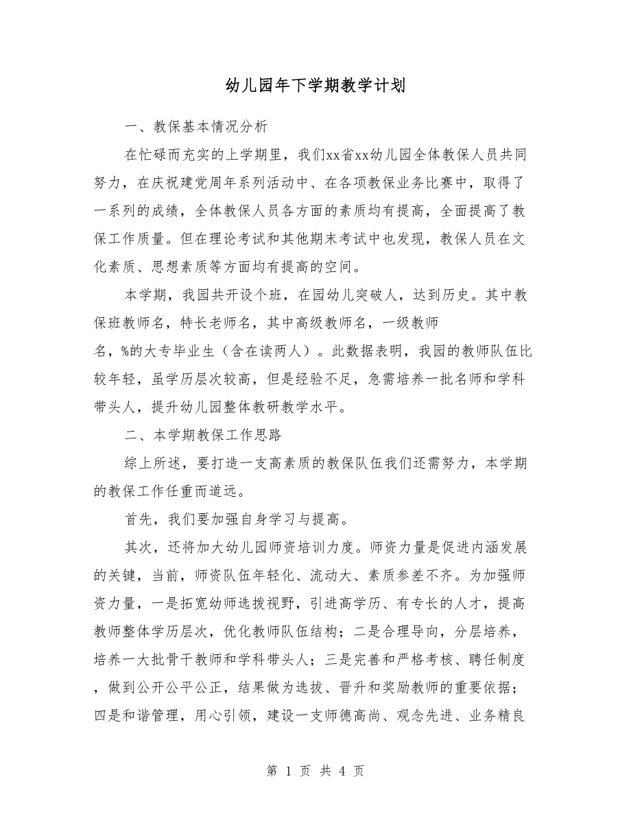 幼儿园2018年下学期教学计划_第1页