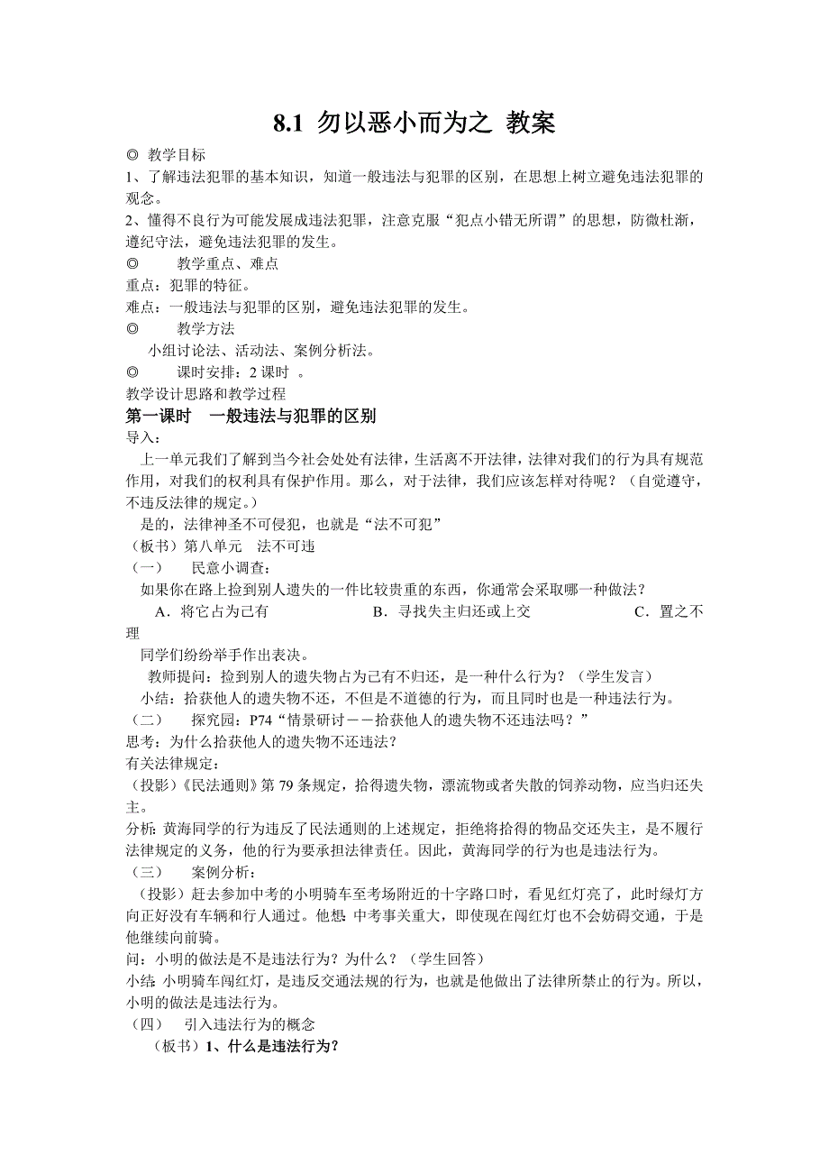 政治：粤教版七年级下：81《勿以恶小而为之》（教案）_第1页