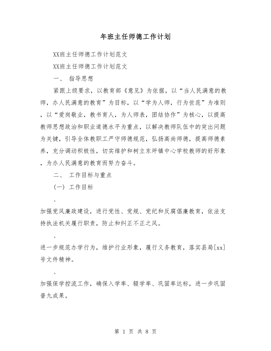 2018年班主任师德工作计划_第1页