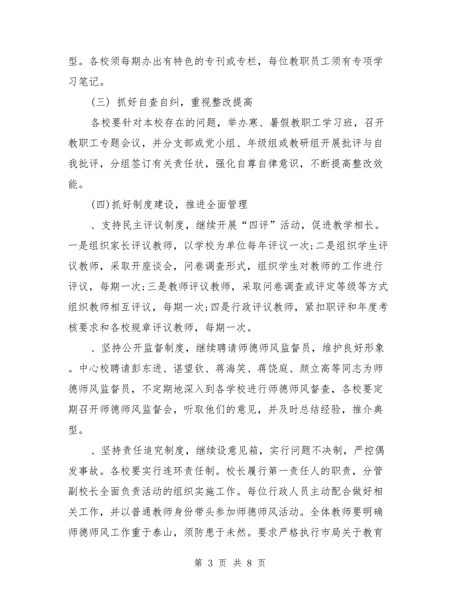 2018年班主任师德工作计划_第3页