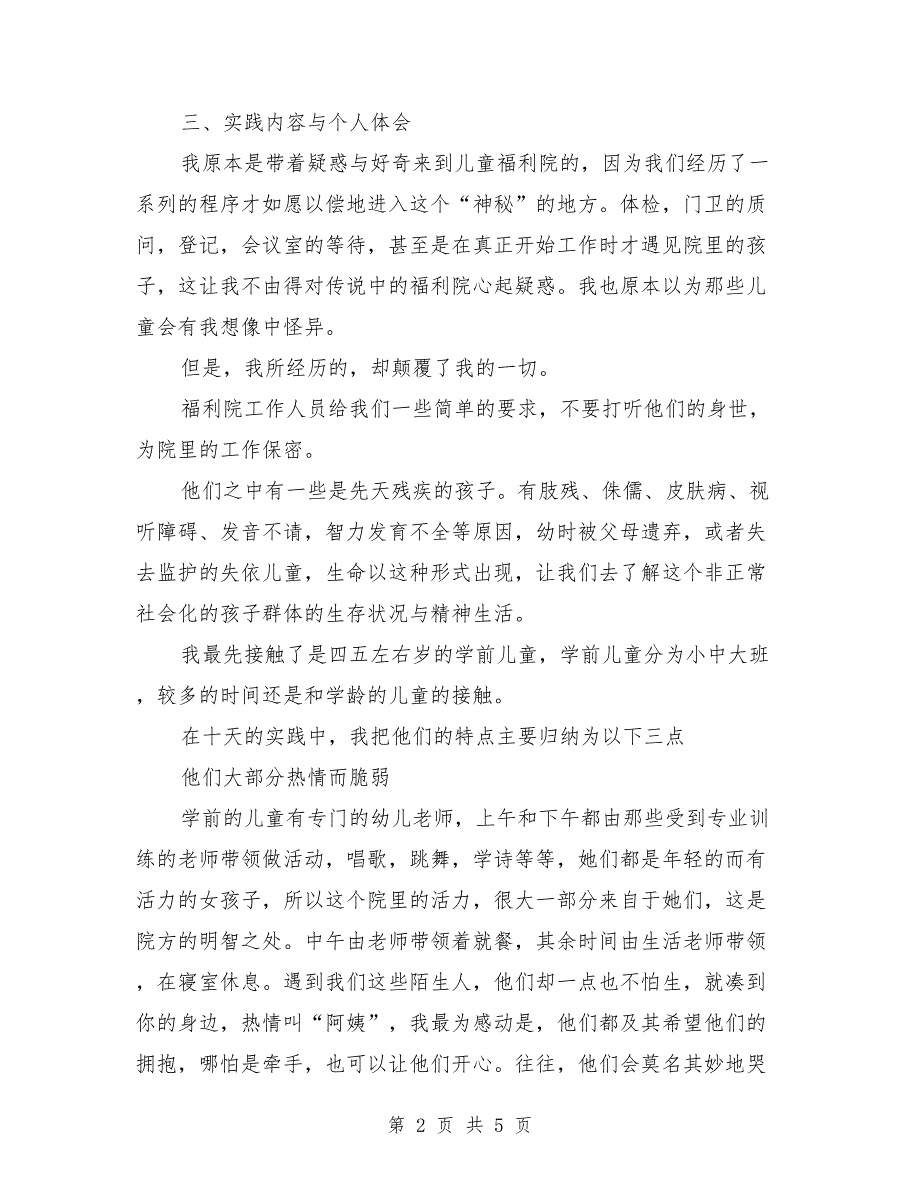 2018年暑假儿童福利院实习报告_第2页