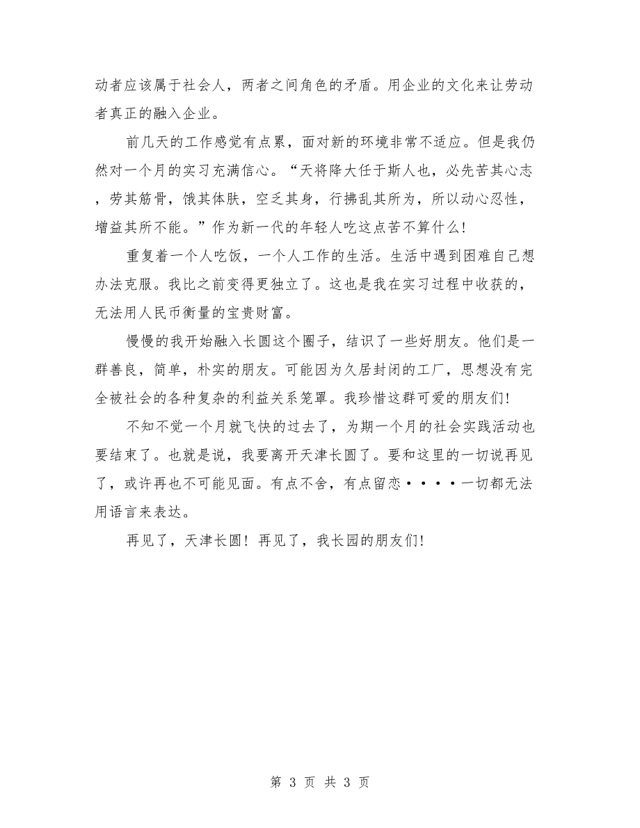 2018年暑假大学生工厂打工社会实践报告范文_第3页