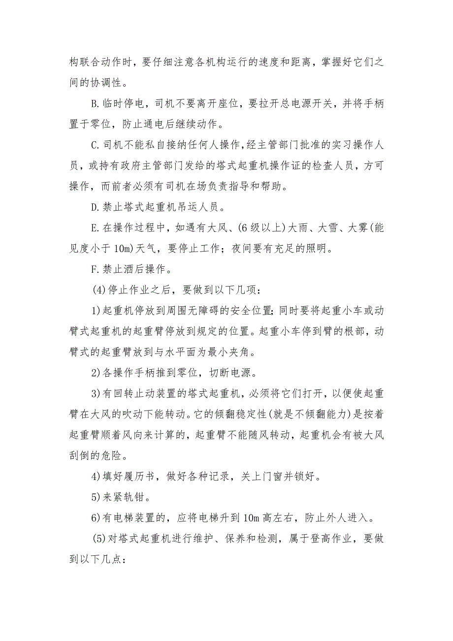 塔式起重机驾驶员安全操作规定及要求_第3页