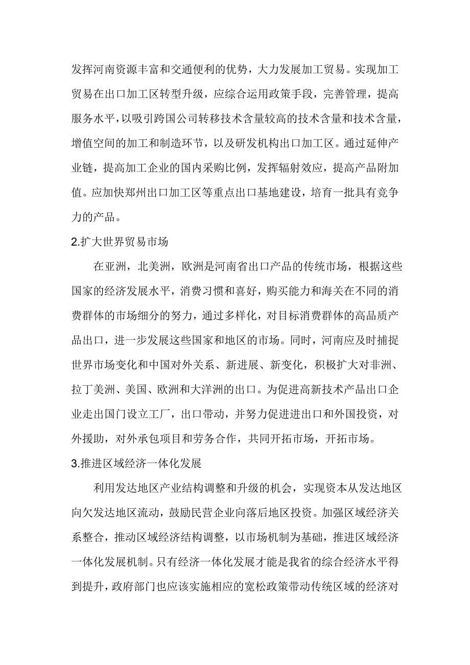 河南省对外贸易发展存在的问题及对策研究_第5页