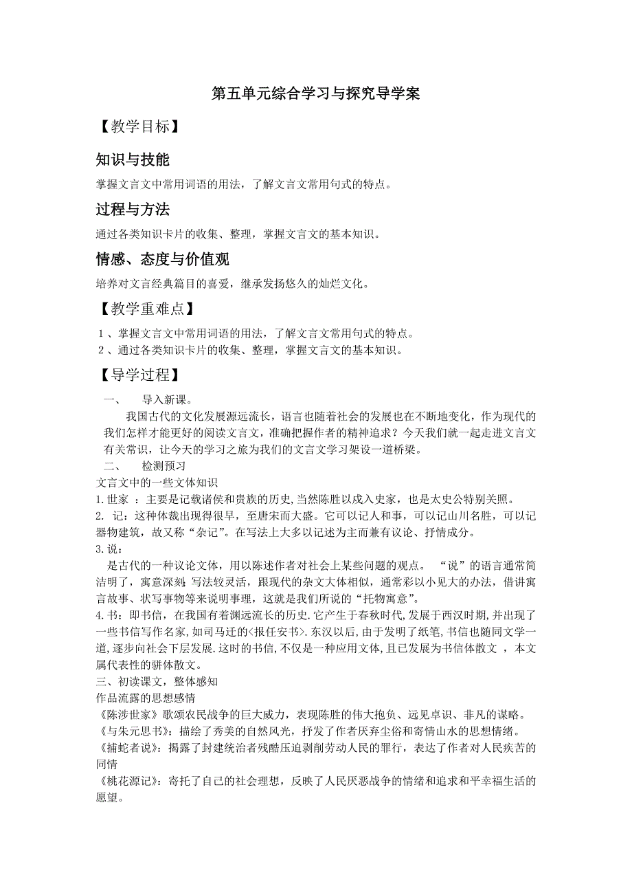 苏教版+九年级语文上册：第 5单元综合学习与探究（导学案）_第1页