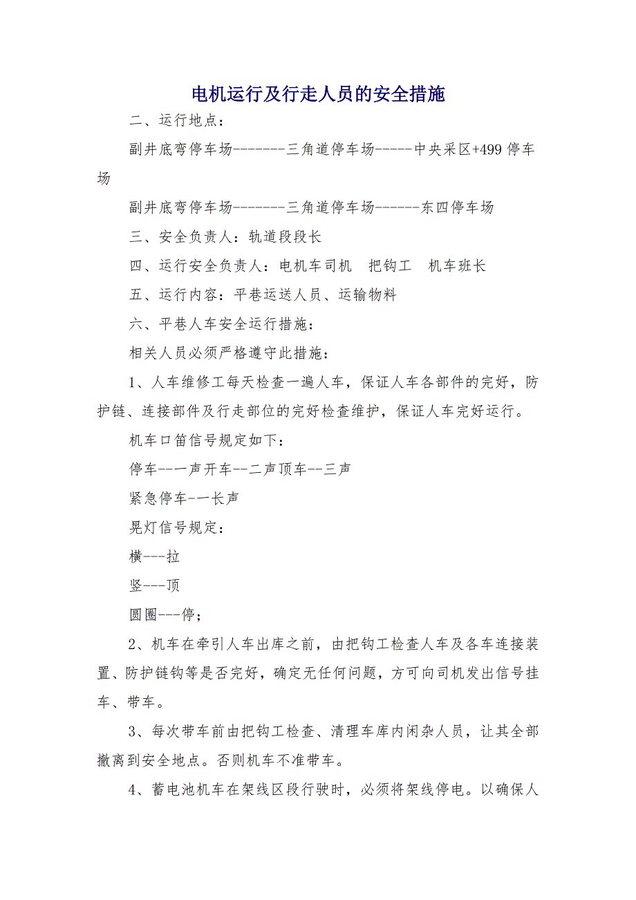 电机运行及行走人员的安全措施_第1页