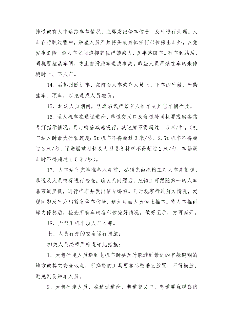 电机运行及行走人员的安全措施_第3页