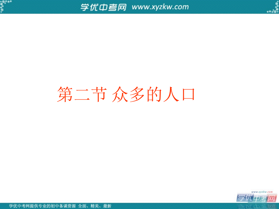 广东省湛江一中锦绣华景学校八年级地理上册 第一章 第二节《众多的人口》课件 新人教版_第1页