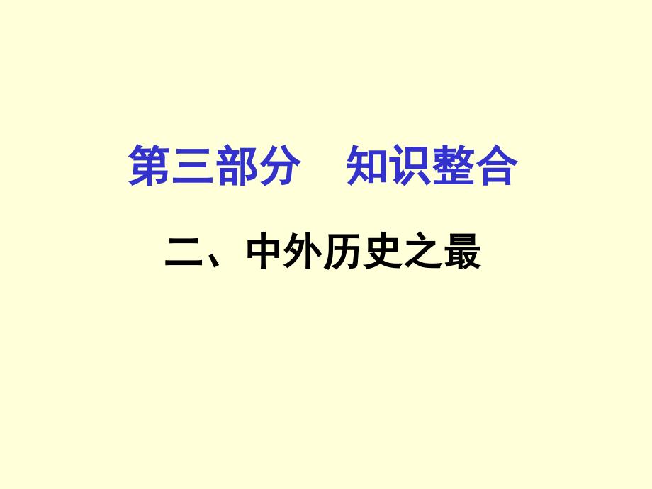 广西中考历史（人教）专题突破课件：第三部分知识整合课件二、中外历史之最（8张ppt）_第1页