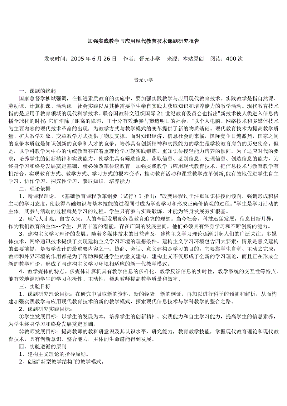 加强实践教学与应用现代教育技术课题研究报告_第1页