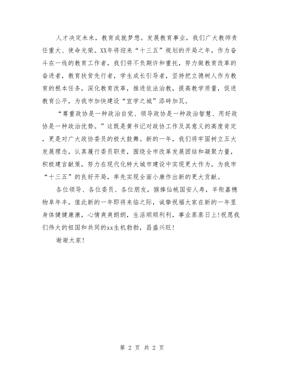 校长2018年各界人士新春茶话会讲话稿_第2页