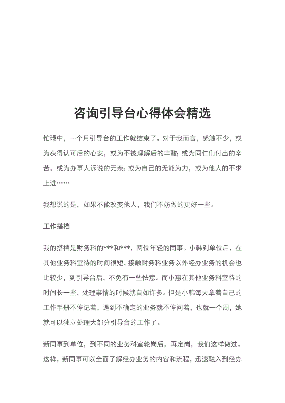 咨询引导台心得体会精选_第1页