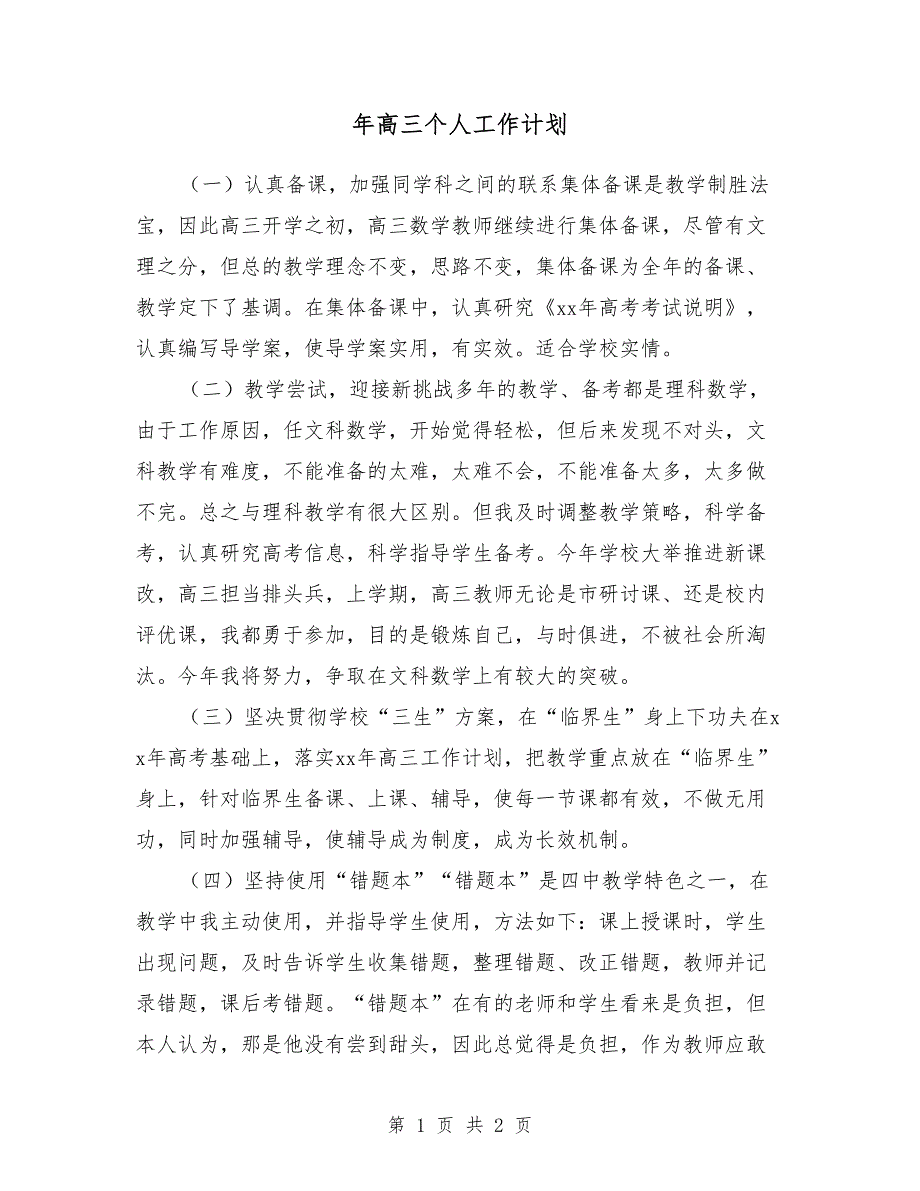 2018年高三个人工作计划_第1页