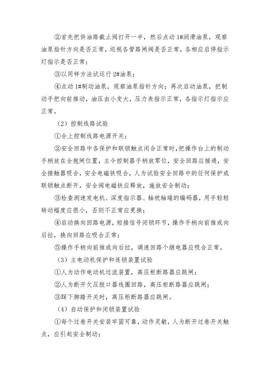 副井主提升机临时恢复运转安全技术措施_第2页