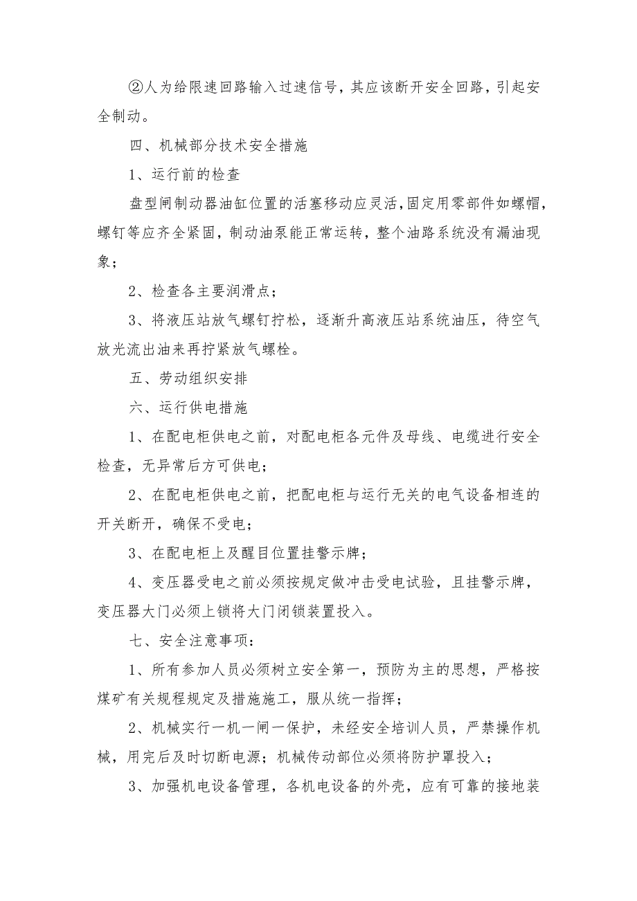 副井主提升机临时恢复运转安全技术措施_第3页