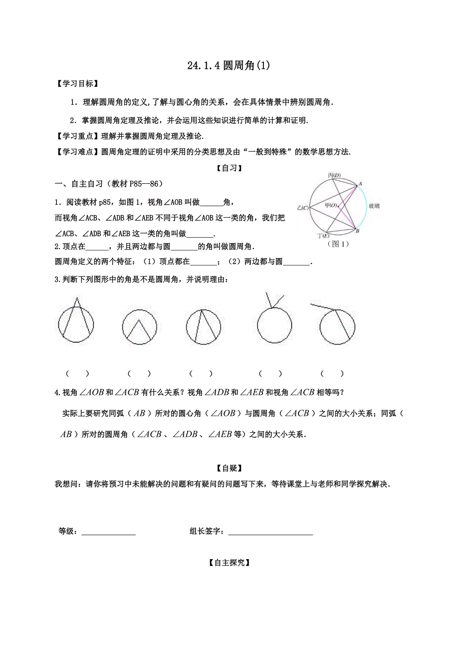 重庆市九年级数学上册第24章《圆》导学案：24.1.4圆周角（1）_第1页