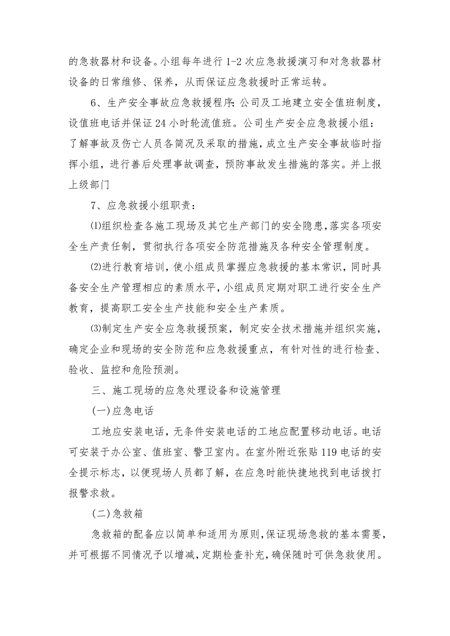 分部分项工程及施工现场预防监控措施_第2页