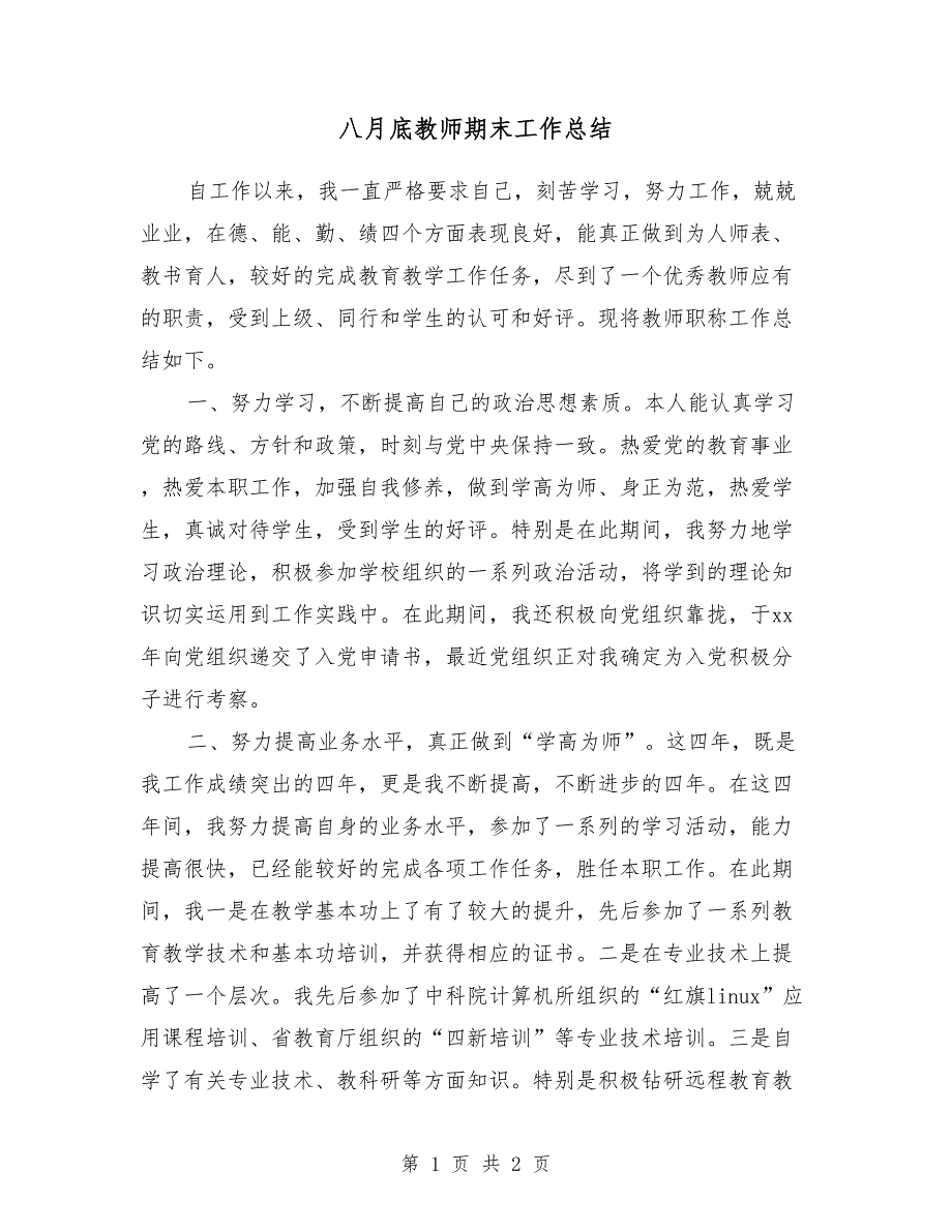 八月底教师期末工作总结_第1页