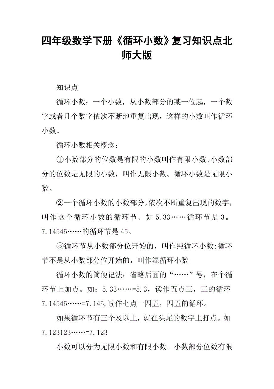 四年级数学下册《循环小数》复习知识点北师大版_第1页