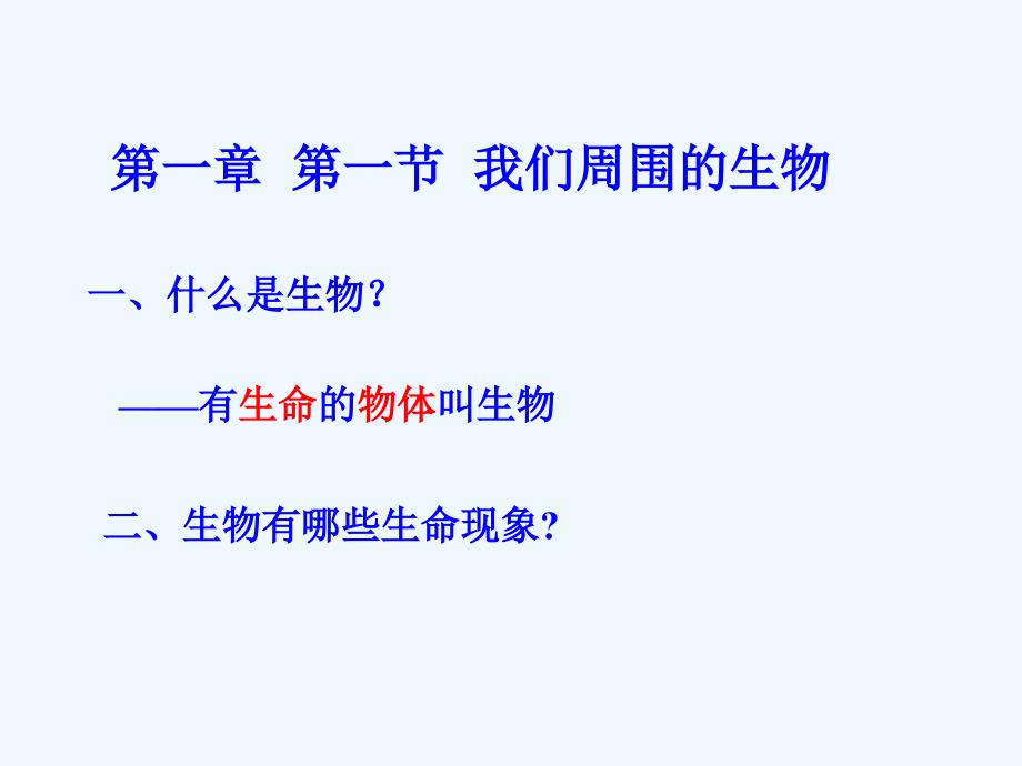 江苏地区 苏教版生物七年级上课件：1.1.1《我们周围的生物》_第1页