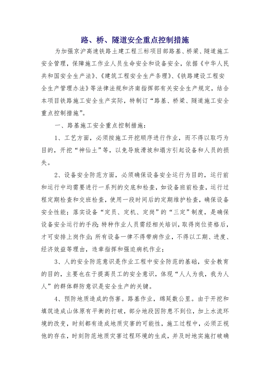 路、桥、隧道安全重点控制措施_第1页