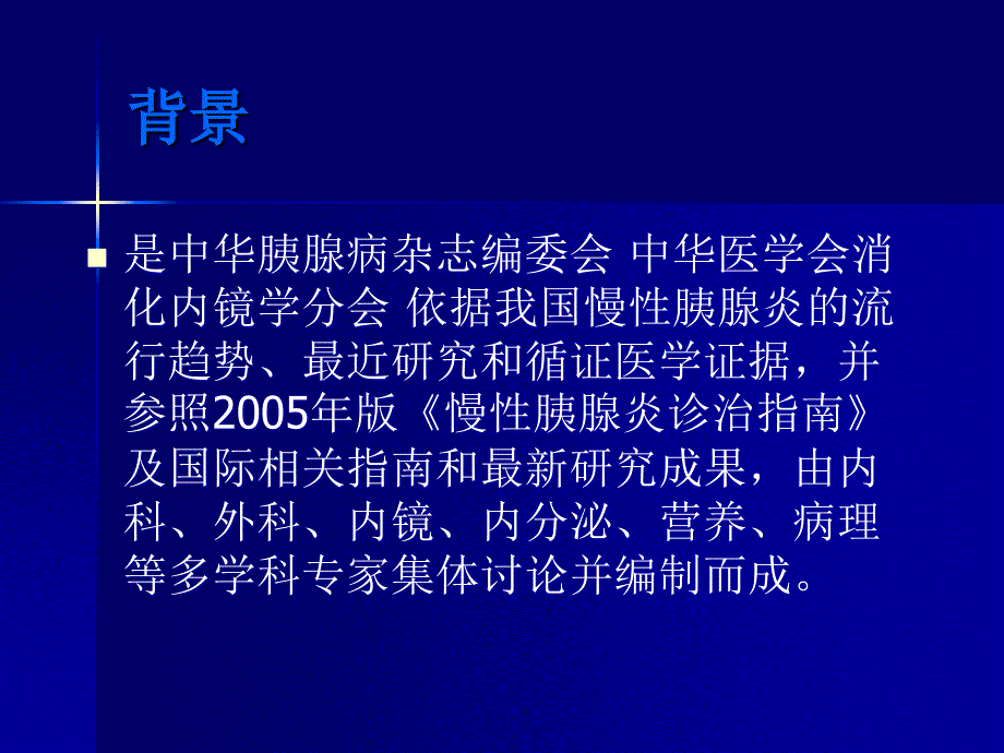 课件：慢性胰腺炎诊治指南 课件_第2页