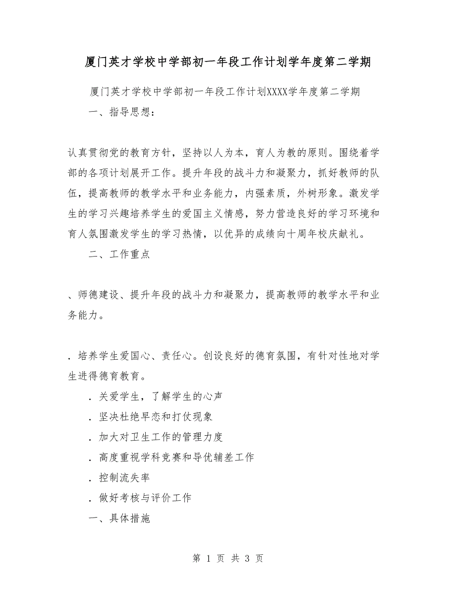 厦门英才学校中学部初一年段工作计划-2018-2018学年度第二学期_第1页