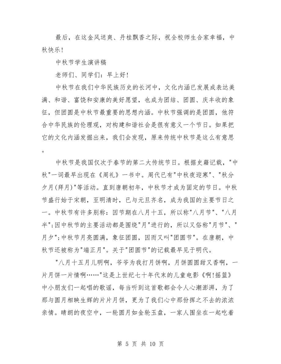 中秋节学生演讲稿范文7篇_第5页