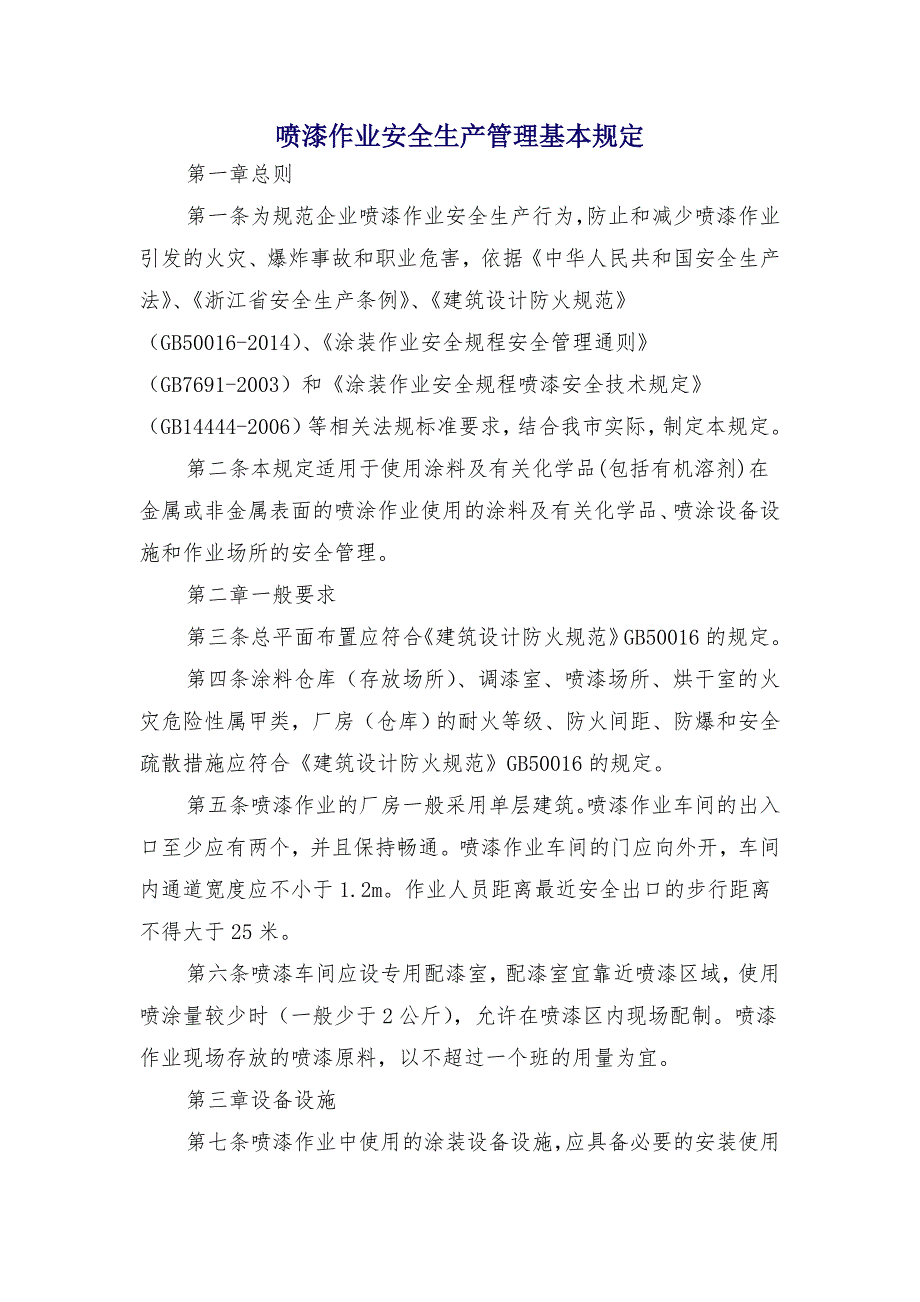 喷漆作业安全生产管理基本规定_第1页