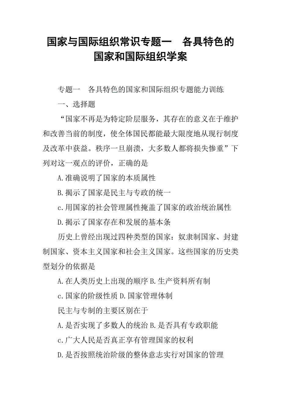 国家与国际组织常识专题一　各具特色的国家和国际组织学案_第1页