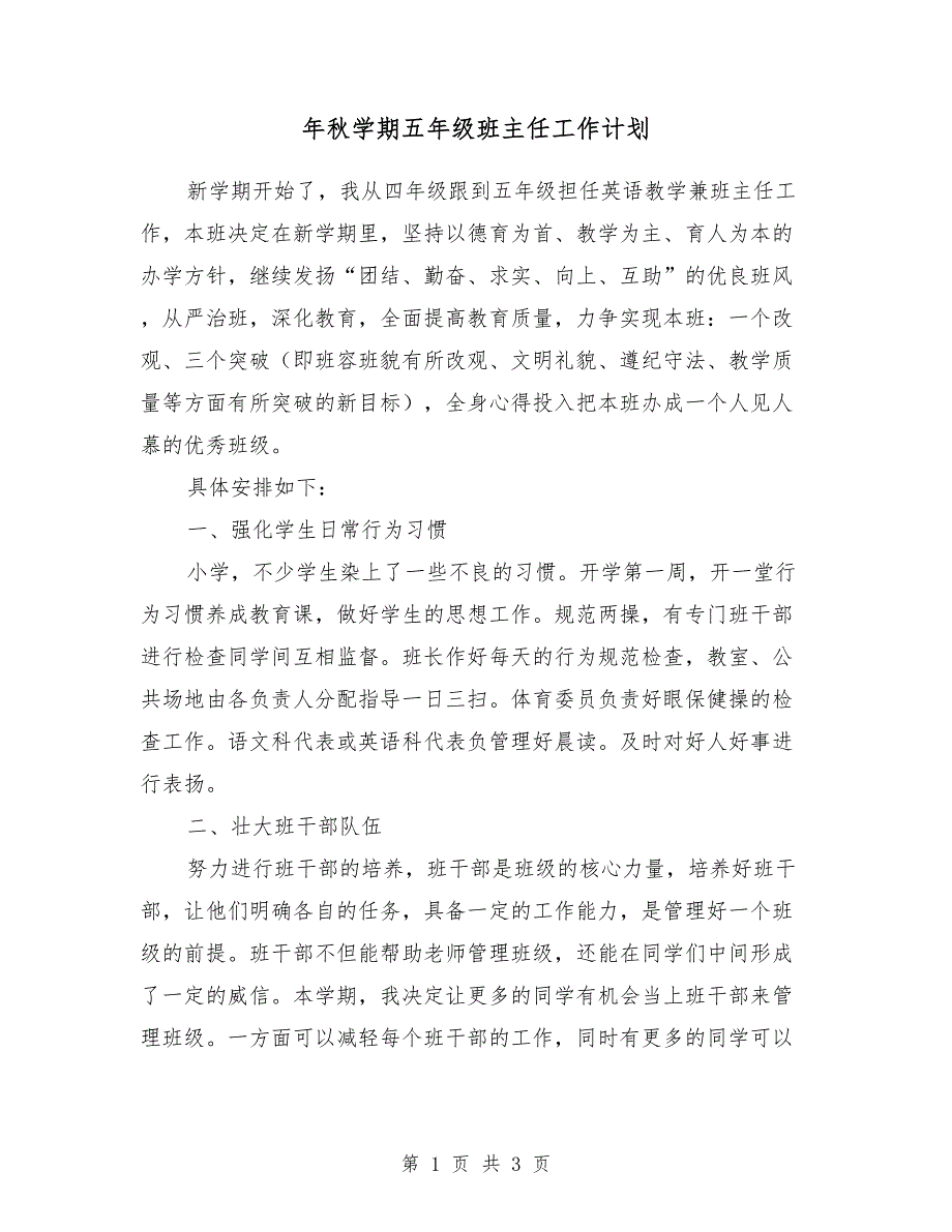 2018年秋学期五年级班主任工作计划_第1页