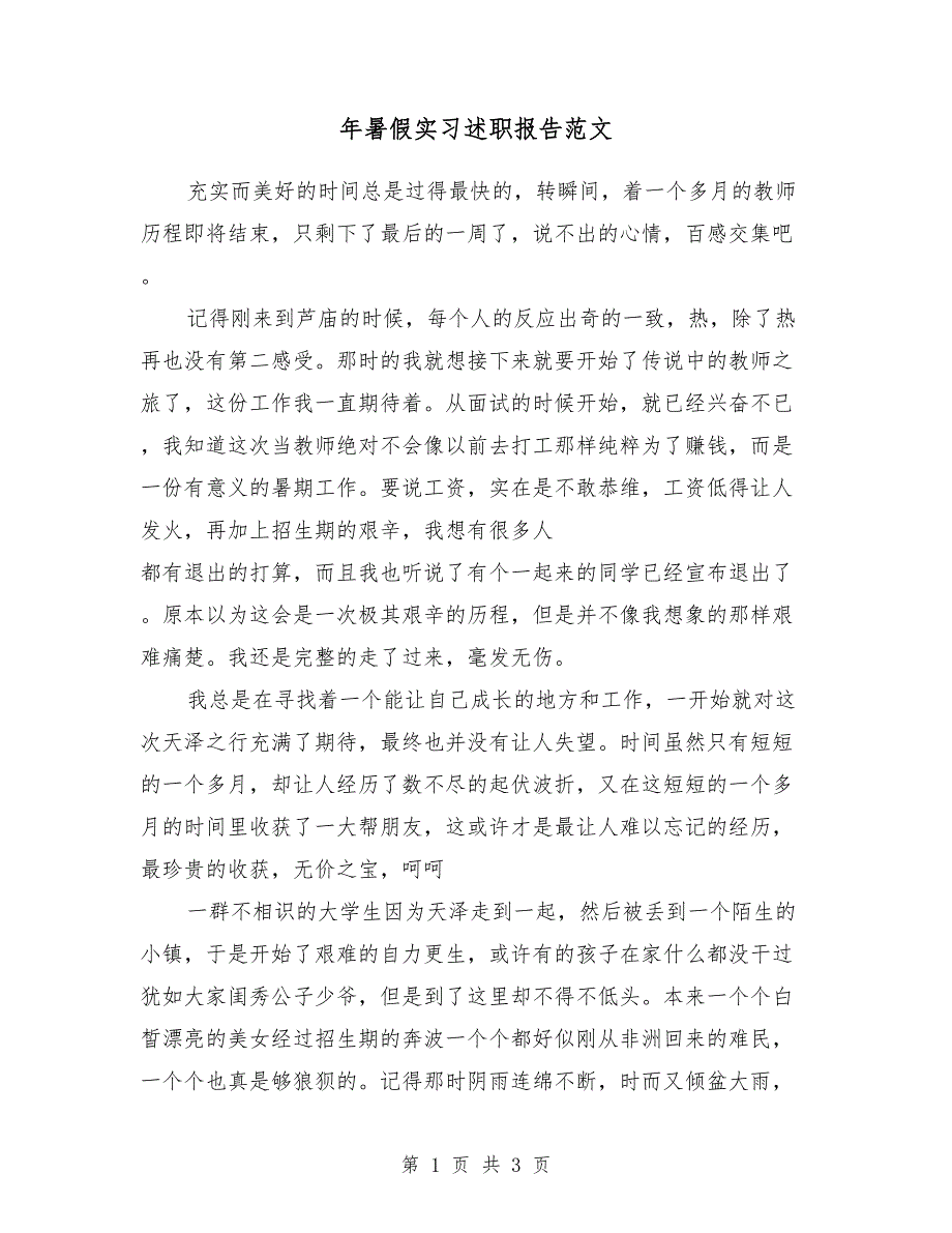 2018年暑假实习述职报告范文_第1页