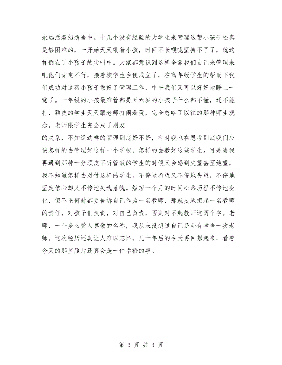 2018年暑假实习述职报告范文_第3页