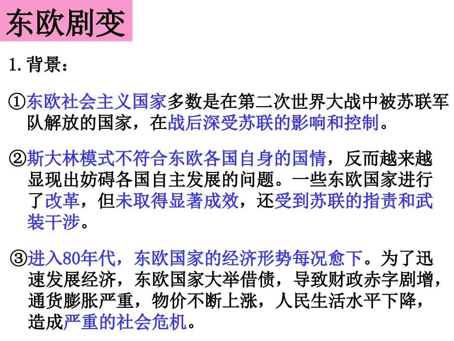 浙江省宁波市慈城中学历史与社会（人教版）九年级下册：5.3.2  东欧剧变和苏联解体（课件）_第5页