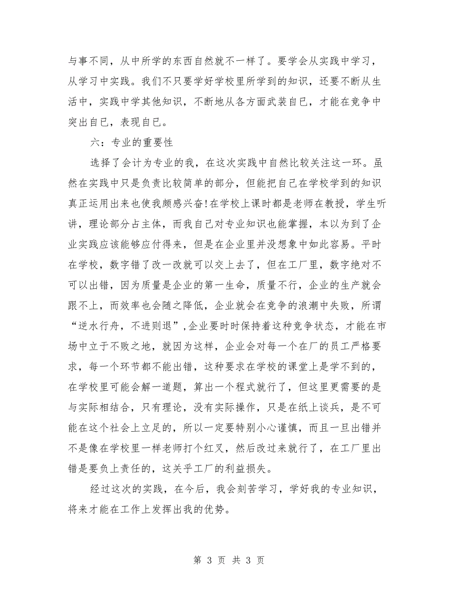 2018年会计专业大学生暑期社会实践报告范文_第3页