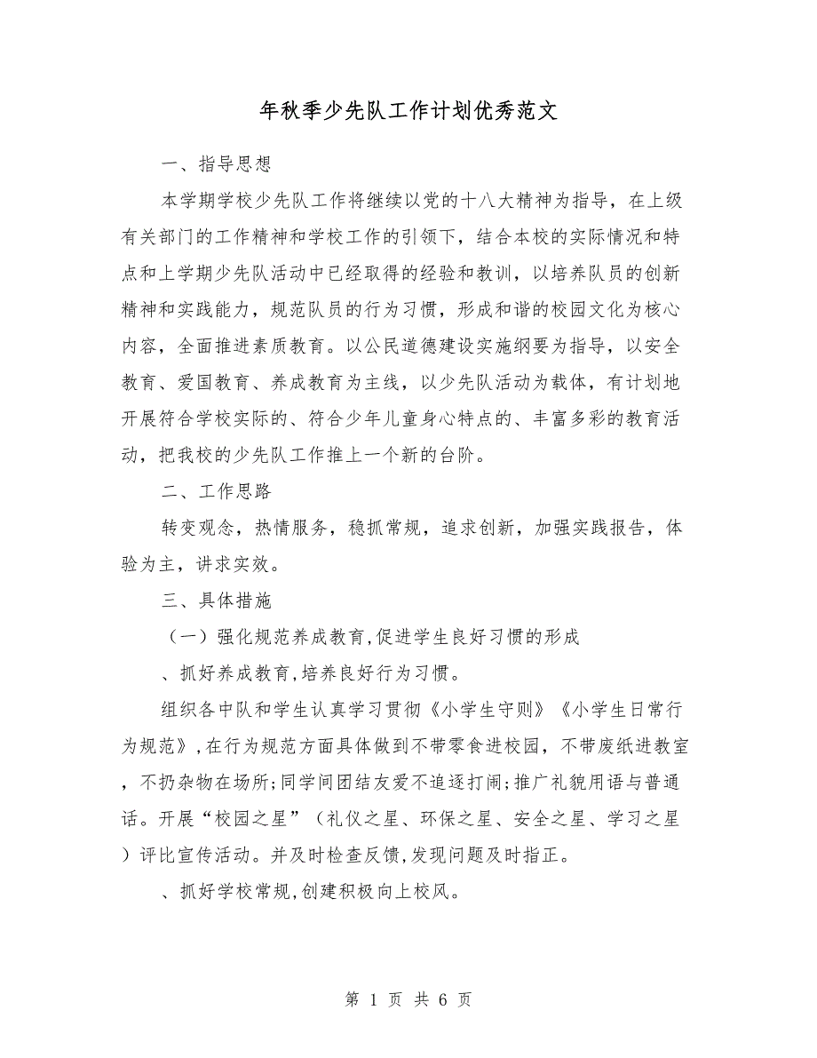 2018年秋季少先队工作计划优秀范文_第1页