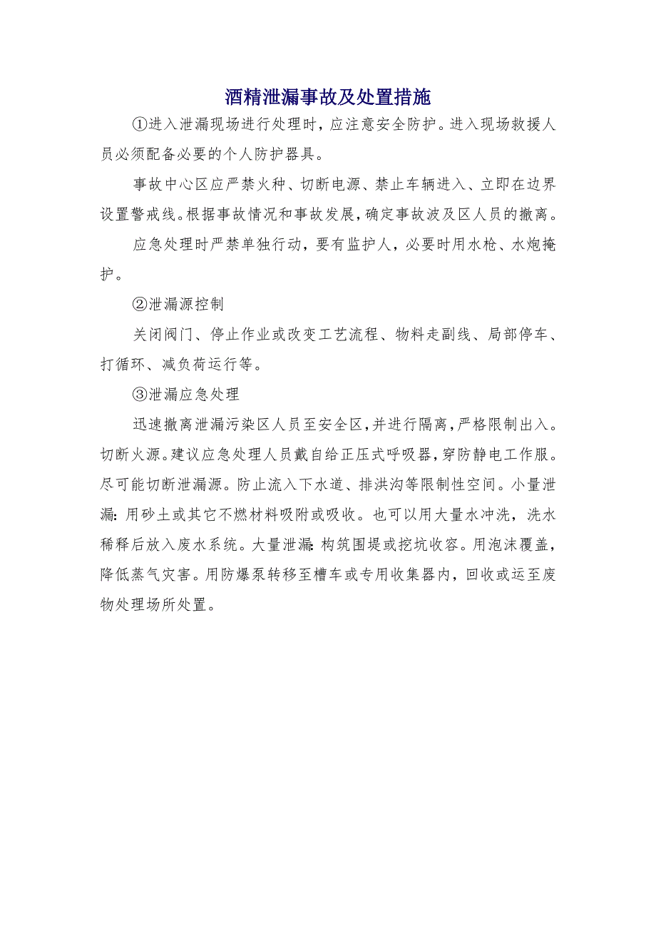 酒精泄漏事故及处置措施_第1页