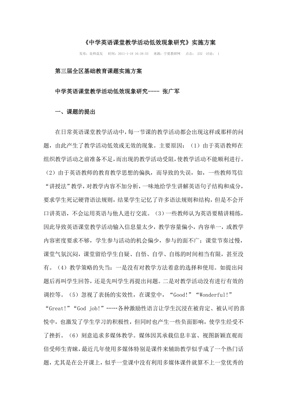 《中学英语课堂教学活动低效现象研究》实施方案_第1页