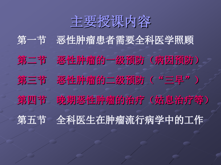 课件：恶性肿瘤的全科医学处理 (2)_第2页