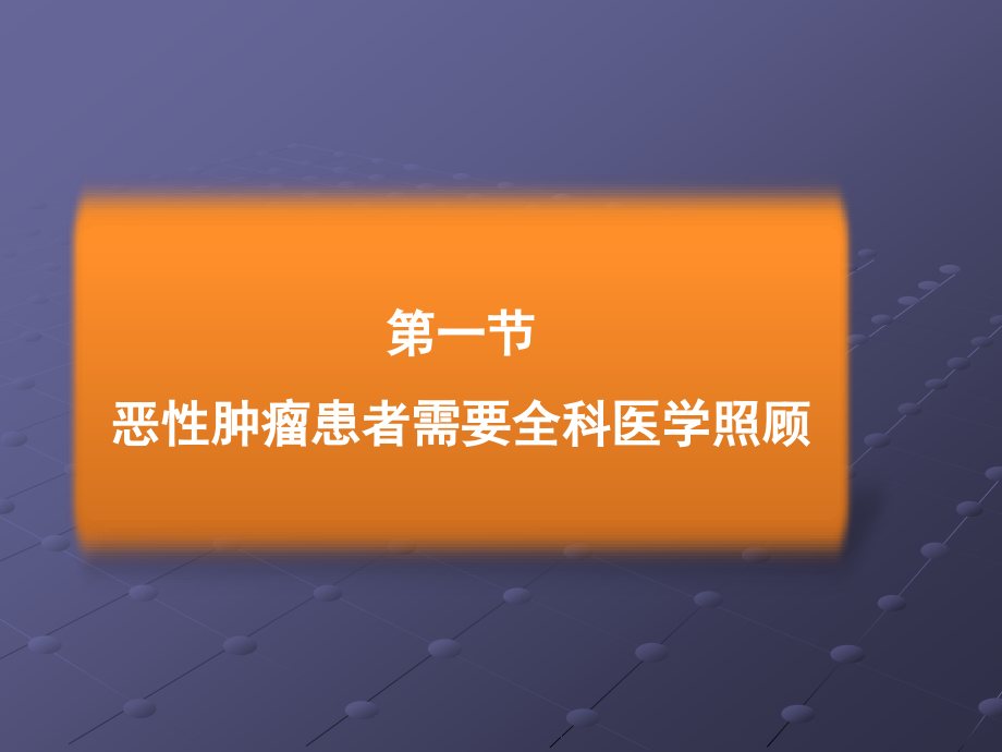 课件：恶性肿瘤的全科医学处理 (2)_第3页