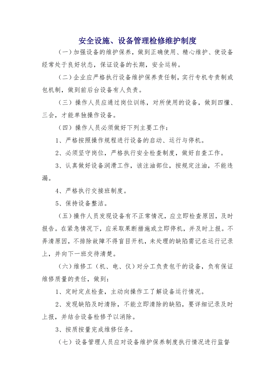 安全设施、设备管理检修维护制度_第1页