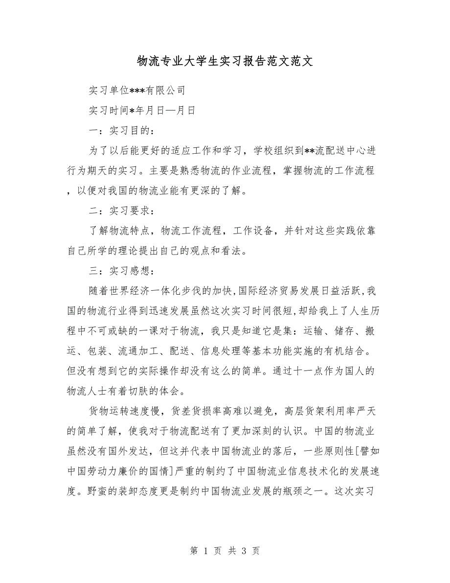 物流专业大学生实习报告范文2018范文_第1页