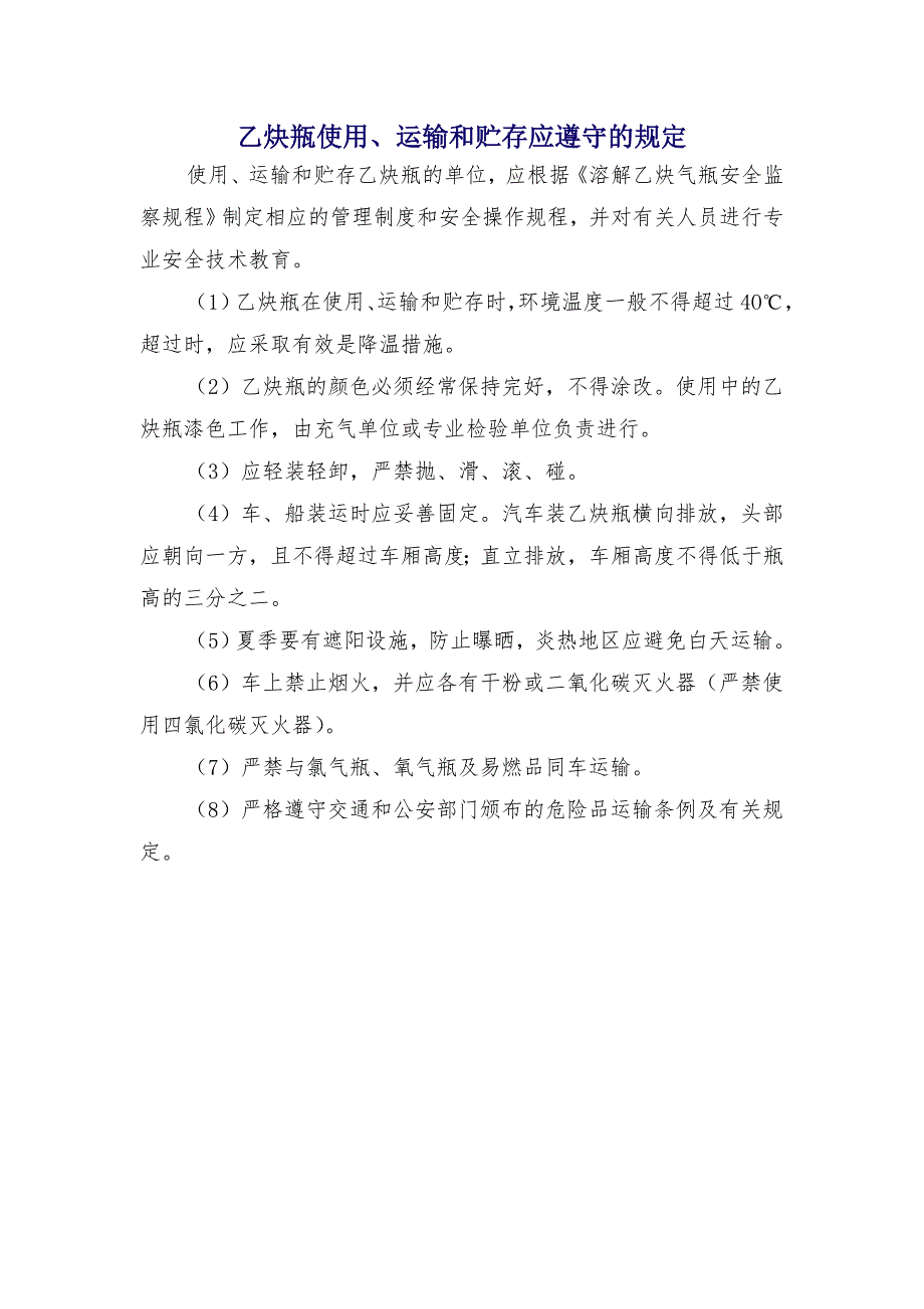 乙炔瓶使用、运输和贮存应遵守的规定_第1页